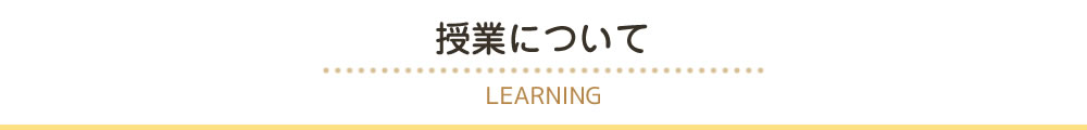 授業について