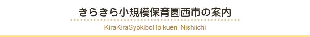 きらきら小規模保育園西市の案内