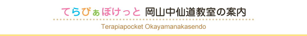 てらぴぁぽけっと 岡山中仙道教室の案内