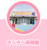 きらきら保育園