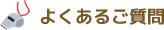 よくあるご質問