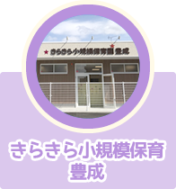 きらきら小規模保育園豊成