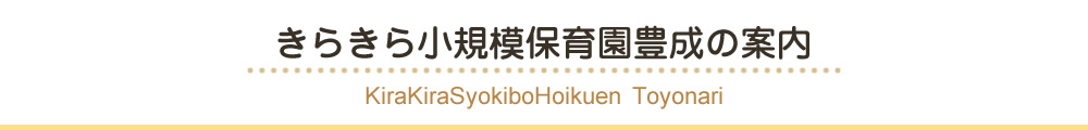 きらきら小規模保育園豊成の案内